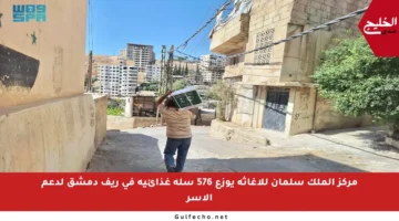 مركز الملك سلمان للإغاثة يوزع 576 سلة غذائية في ريف دمشق لدعم الأسر